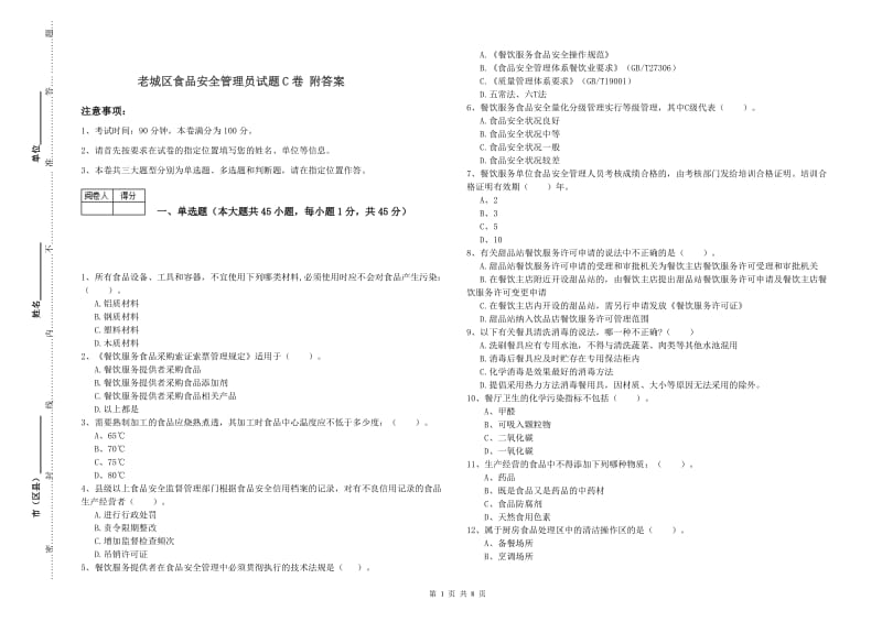 老城区食品安全管理员试题C卷 附答案.doc_第1页