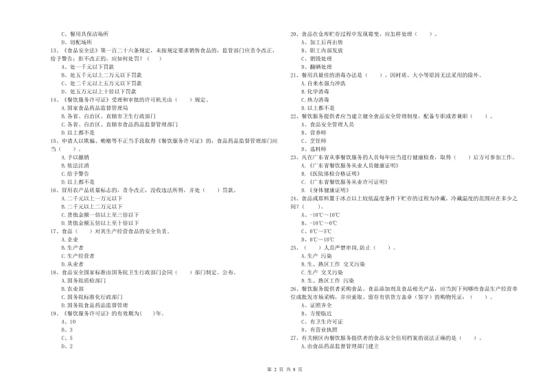 老城区食品安全管理员试题C卷 附答案.doc_第2页