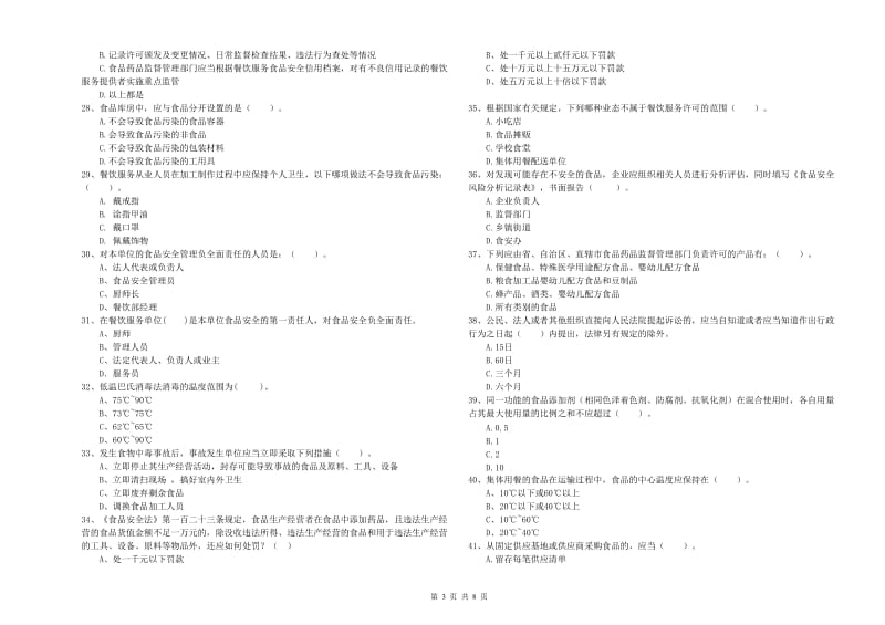 老城区食品安全管理员试题C卷 附答案.doc_第3页