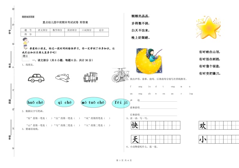 重点幼儿园中班期末考试试卷 附答案.doc_第1页