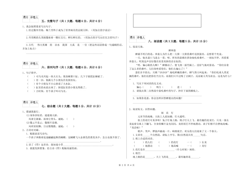 2019年实验小学二年级语文上学期综合练习试卷 江苏版（附解析）.doc_第2页