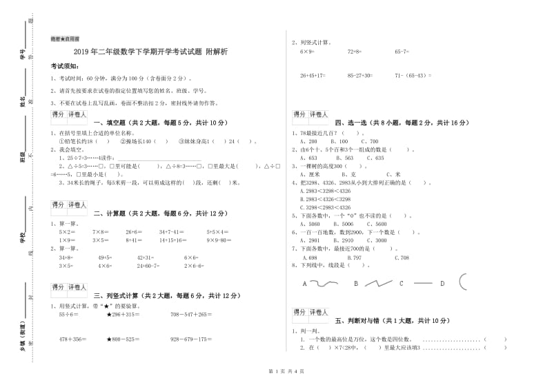 2019年二年级数学下学期开学考试试题 附解析.doc_第1页