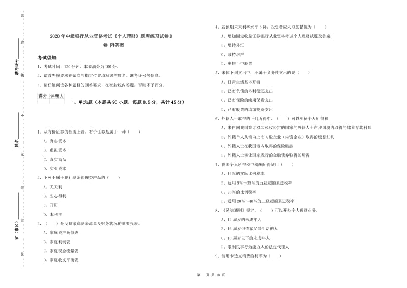 2020年中级银行从业资格考试《个人理财》题库练习试卷D卷 附答案.doc_第1页