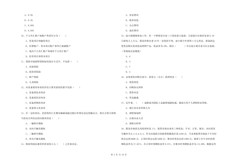 2020年中级银行从业资格考试《个人理财》题库练习试卷D卷 附答案.doc_第2页