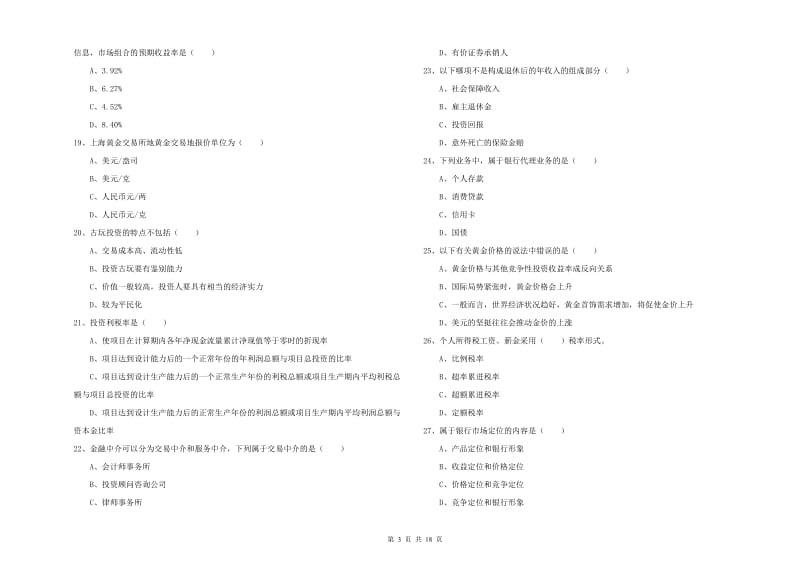 2020年中级银行从业资格考试《个人理财》题库练习试卷D卷 附答案.doc_第3页