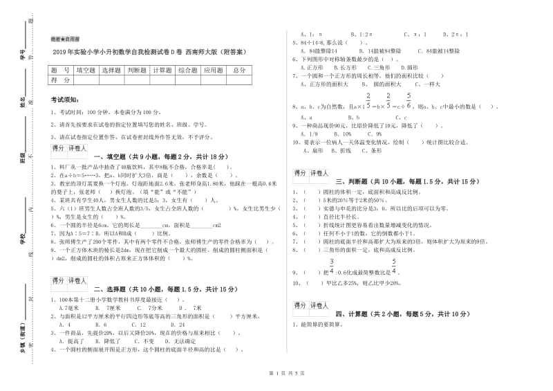 2019年实验小学小升初数学自我检测试卷D卷 西南师大版（附答案）.doc_第1页