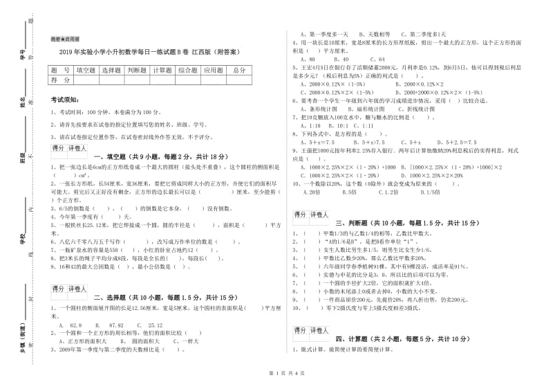 2019年实验小学小升初数学每日一练试题B卷 江西版（附答案）.doc_第1页