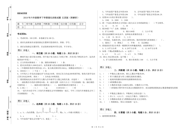 2019年六年级数学下学期强化训练试题 江西版（附解析）.doc_第1页