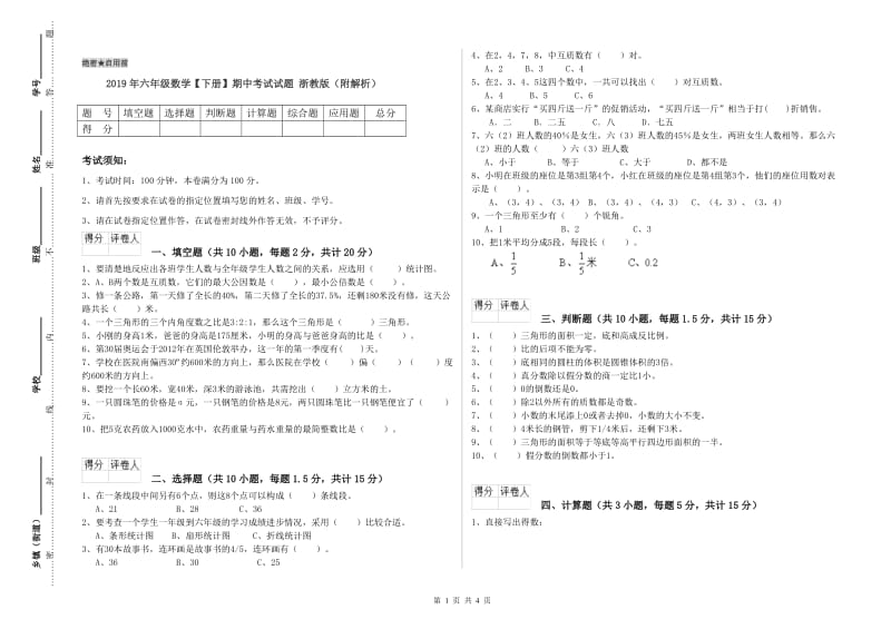 2019年六年级数学【下册】期中考试试题 浙教版（附解析）.doc_第1页