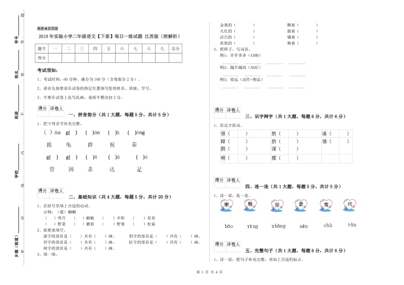 2019年实验小学二年级语文【下册】每日一练试题 江苏版（附解析）.doc_第1页