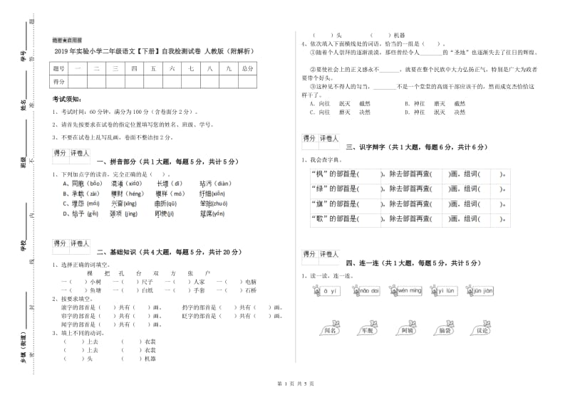 2019年实验小学二年级语文【下册】自我检测试卷 人教版（附解析）.doc_第1页