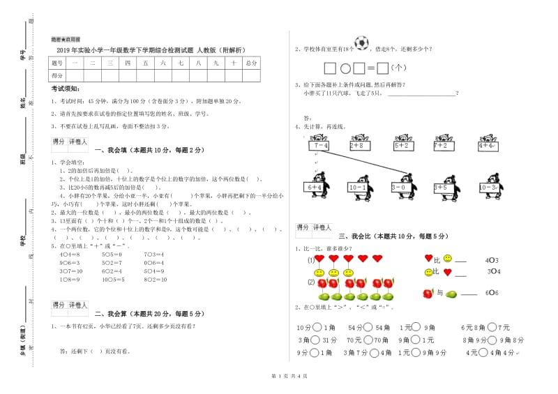 2019年实验小学一年级数学下学期综合检测试题 人教版（附解析）.doc_第1页