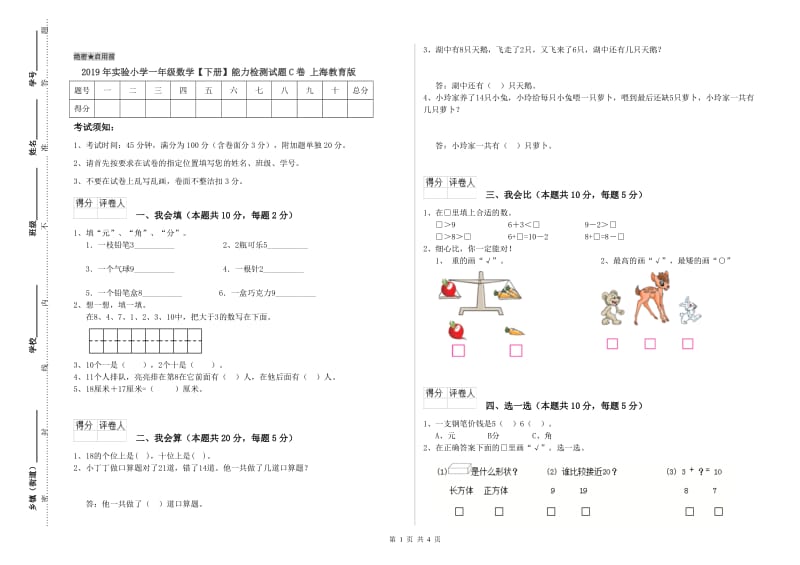 2019年实验小学一年级数学【下册】能力检测试题C卷 上海教育版.doc_第1页