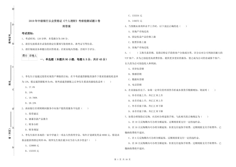 2019年中级银行从业资格证《个人理财》考前检测试题D卷 附答案.doc_第1页