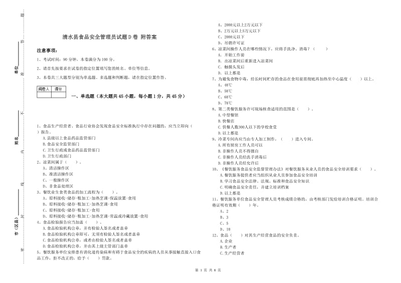 清水县食品安全管理员试题D卷 附答案.doc_第1页