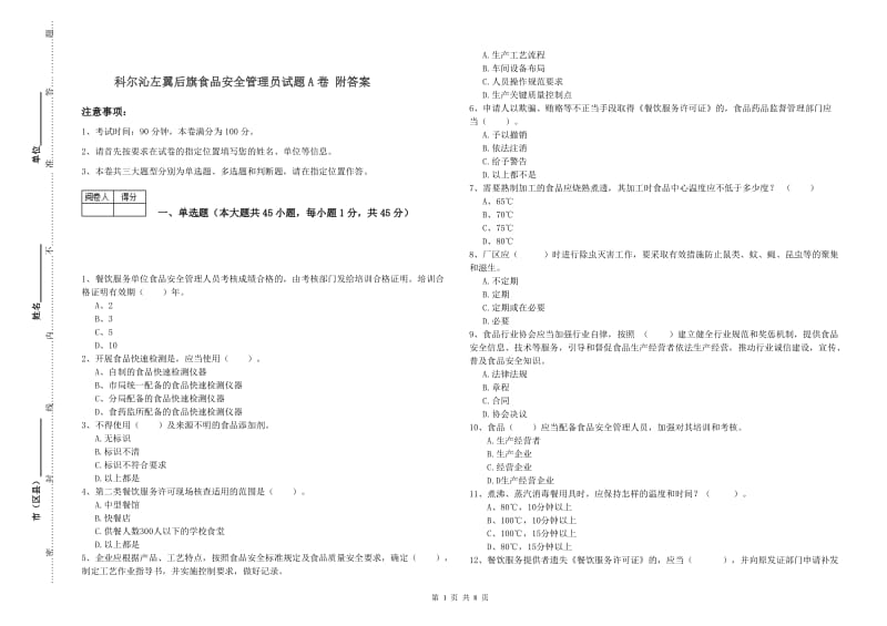 科尔沁左翼后旗食品安全管理员试题A卷 附答案.doc_第1页