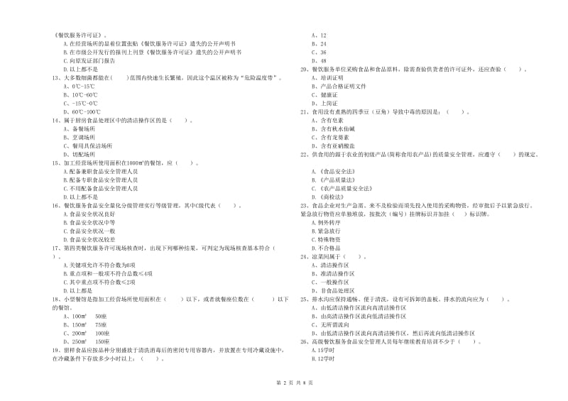 科尔沁左翼后旗食品安全管理员试题A卷 附答案.doc_第2页