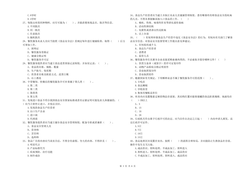 科尔沁左翼后旗食品安全管理员试题A卷 附答案.doc_第3页