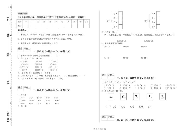 2019年实验小学一年级数学【下册】过关检测试卷 人教版（附解析）.doc_第1页