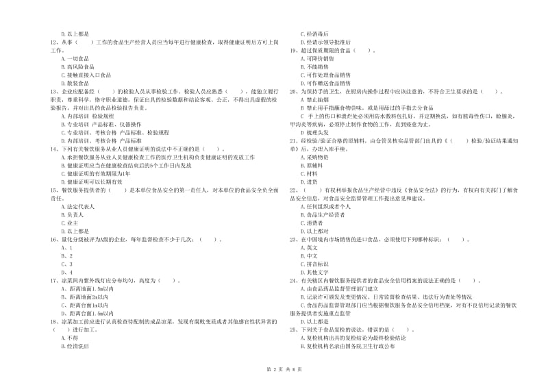 石棉县食品安全管理员试题C卷 附答案.doc_第2页