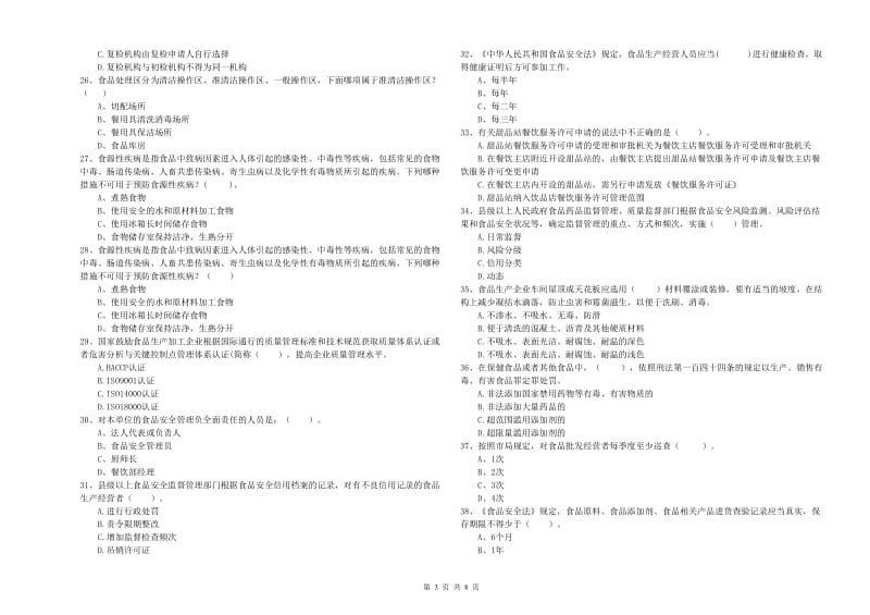 石棉县食品安全管理员试题C卷 附答案.doc_第3页