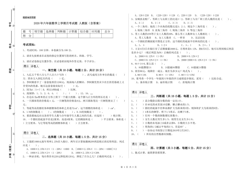 2020年六年级数学上学期月考试题 人教版（含答案）.doc_第1页