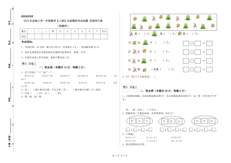 2019年实验小学一年级数学【上册】全真模拟考试试题 西南师大版（附解析）.doc_第1页