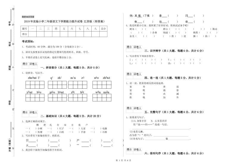 2019年实验小学二年级语文下学期能力提升试卷 江苏版（附答案）.doc_第1页