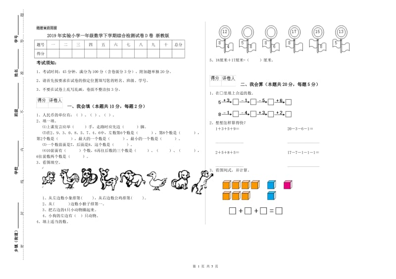 2019年实验小学一年级数学下学期综合检测试卷D卷 浙教版.doc_第1页