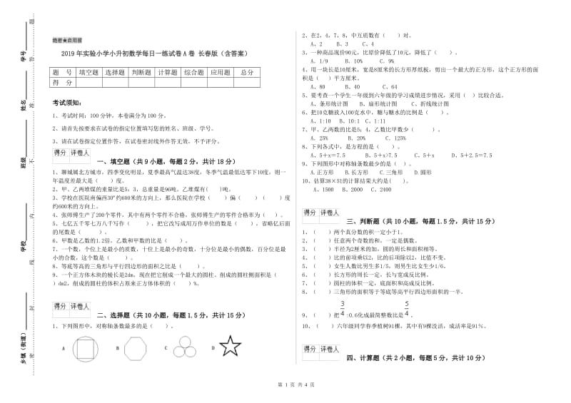 2019年实验小学小升初数学每日一练试卷A卷 长春版（含答案）.doc_第1页