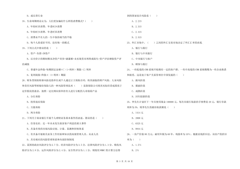 2020年中级银行从业考试《个人理财》考前冲刺试题A卷 含答案.doc_第3页