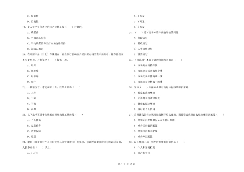 2019年中级银行从业资格《个人理财》每日一练试题B卷 含答案.doc_第3页