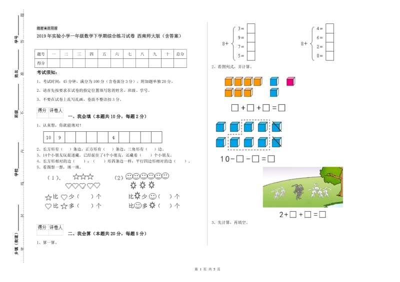 2019年实验小学一年级数学下学期综合练习试卷 西南师大版（含答案）.doc_第1页