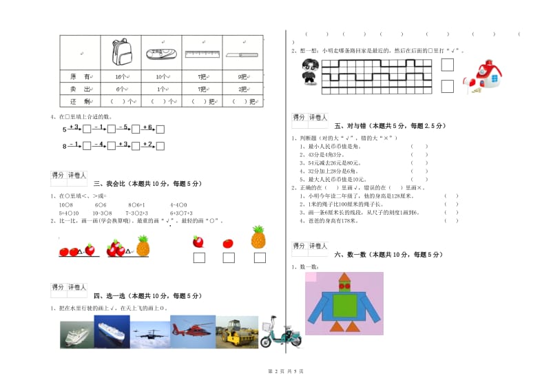 2019年实验小学一年级数学下学期综合练习试卷 西南师大版（含答案）.doc_第2页