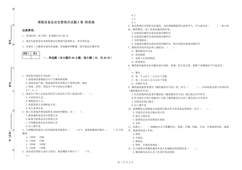 策勒县食品安全管理员试题A卷 附答案.doc_第1页