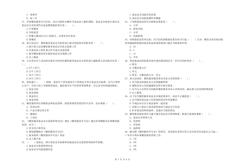 策勒县食品安全管理员试题A卷 附答案.doc_第3页