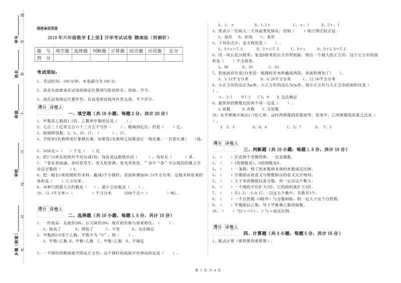 2019年六年级数学【上册】开学考试试卷 赣南版（附解析）.doc_第1页