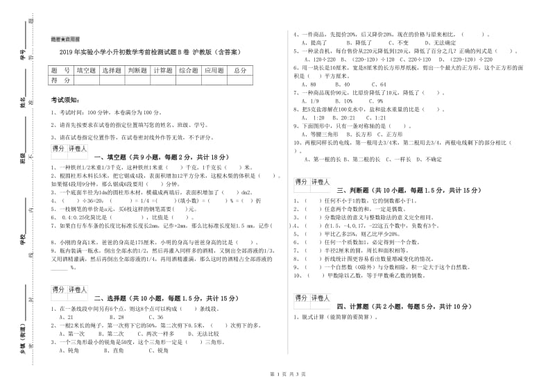 2019年实验小学小升初数学考前检测试题B卷 沪教版（含答案）.doc_第1页