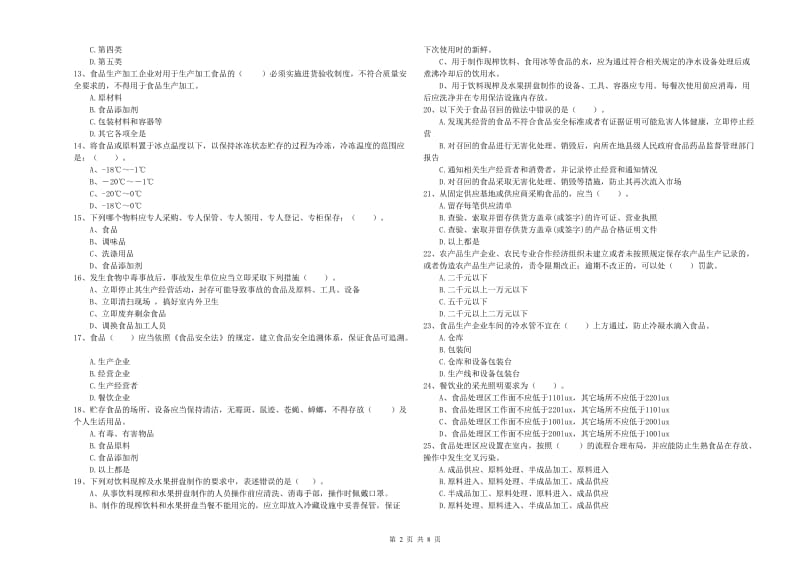 迭部县食品安全管理员试题C卷 附答案.doc_第2页