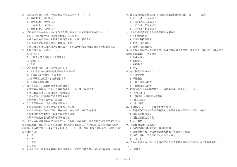 迭部县食品安全管理员试题C卷 附答案.doc_第3页