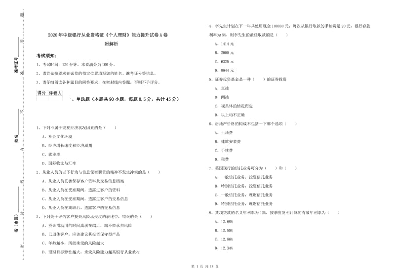 2020年中级银行从业资格证《个人理财》能力提升试卷A卷 附解析.doc_第1页