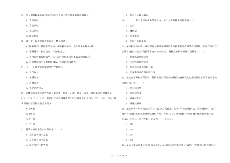 2020年中级银行从业资格证《个人理财》能力提升试卷A卷 附解析.doc_第3页