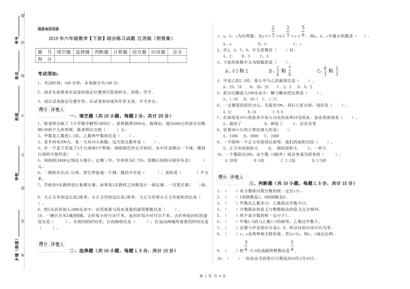 2019年六年级数学【下册】综合练习试题 江苏版（附答案）.doc_第1页