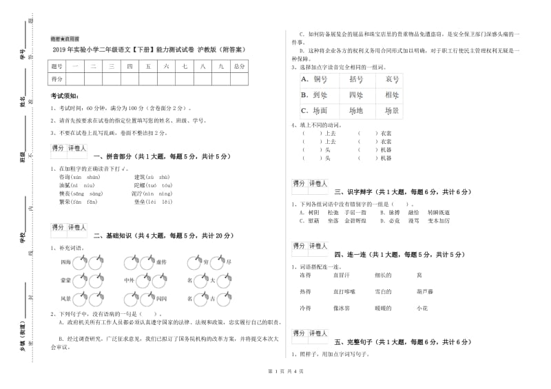 2019年实验小学二年级语文【下册】能力测试试卷 沪教版（附答案）.doc_第1页