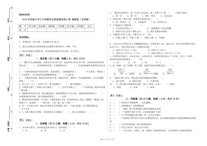 2019年实验小学小升初数学自我检测试卷B卷 豫教版（含答案）.doc_第1页