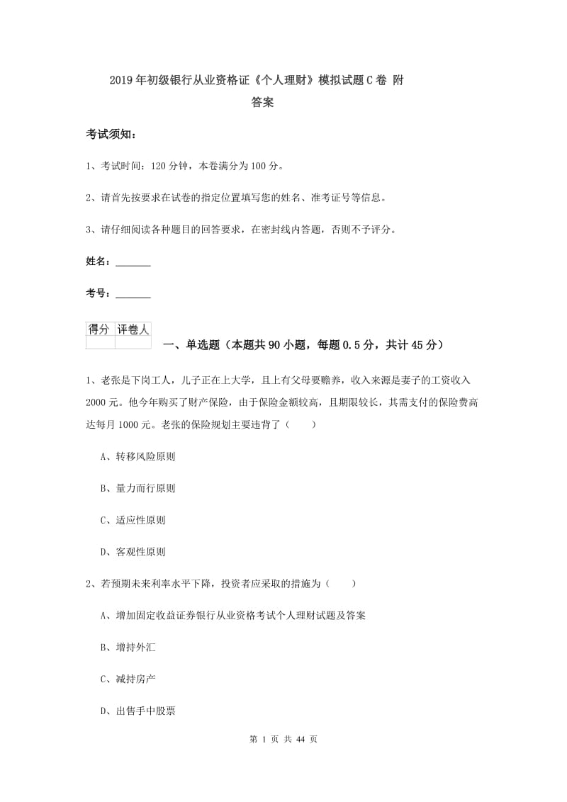 2019年初级银行从业资格证《个人理财》模拟试题C卷 附答案.doc_第1页