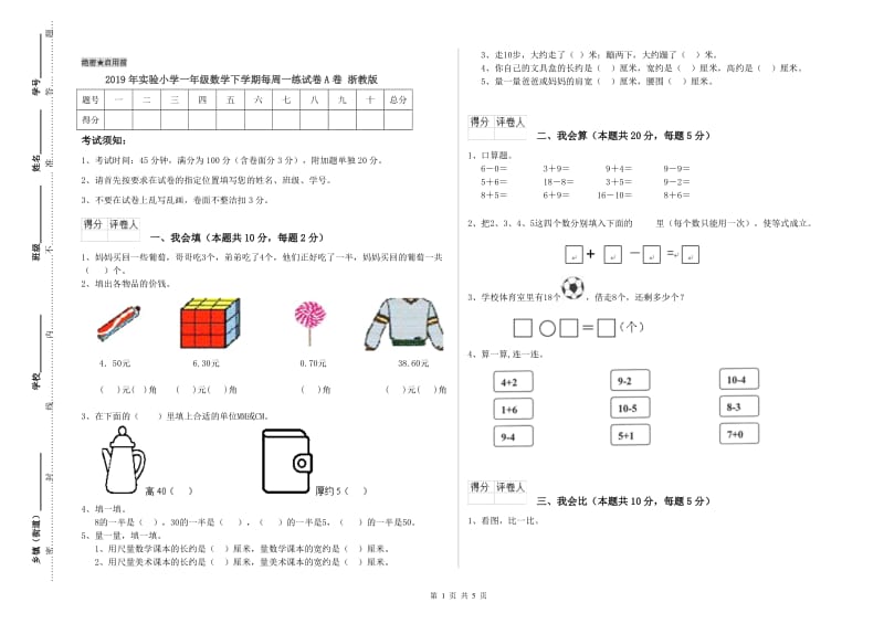 2019年实验小学一年级数学下学期每周一练试卷A卷 浙教版.doc_第1页