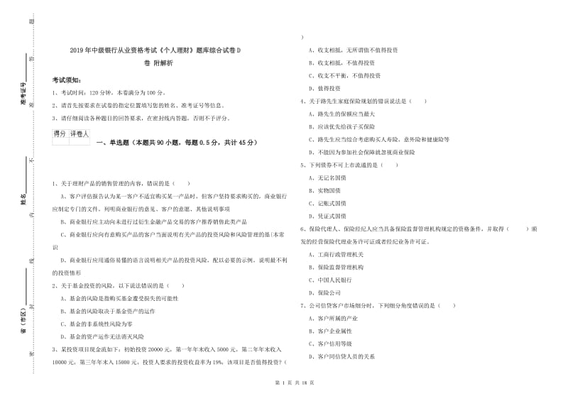 2019年中级银行从业资格考试《个人理财》题库综合试卷D卷 附解析.doc_第1页