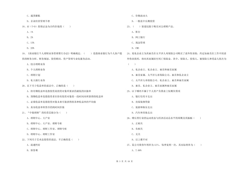 2019年中级银行从业资格考试《个人理财》题库综合试卷D卷 附解析.doc_第3页