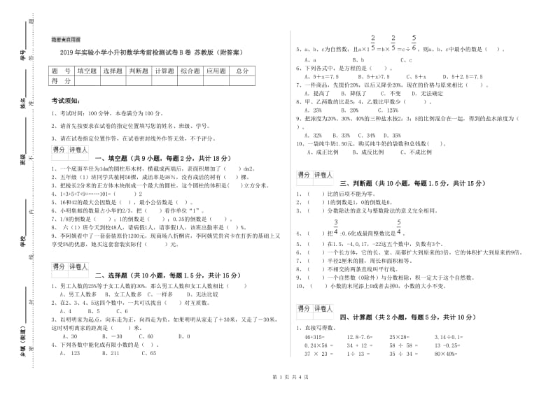 2019年实验小学小升初数学考前检测试卷B卷 苏教版（附答案）.doc_第1页